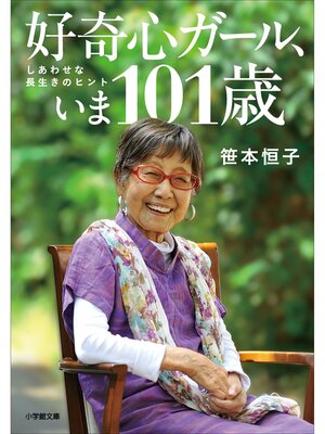cover image of 好奇心ガール、いま101歳　しあわせな長生きのヒント